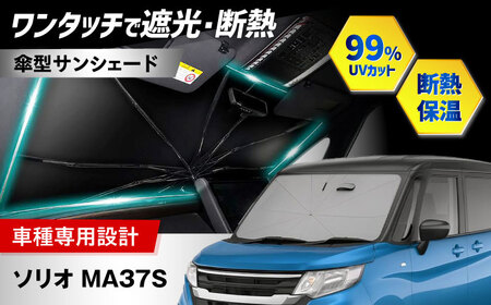 【ZooTors】 ソリオ MA37S サンシェード 傘タイプ シリコングリップ 車 収納バッグ付 車種専用 大阪府高槻市/株式会社One[AOEQ048]