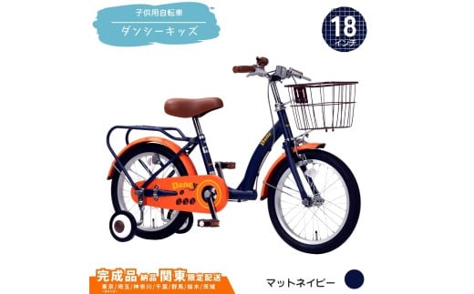 18型 子供用自転車 ダンシー キッズ［マットネイビー］ 18インチ自転車 18インチ子供用自転車 幼児用自転車 補助輪付き 補助輪付き自転車  配送エリア 関東限定 東京 埼玉 神奈川 千葉 群馬 栃木 茨城 完成品納品 一都六県限定配送