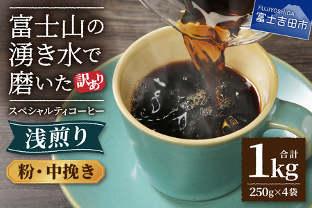 【訳あり】八百万ブレンド　浅煎り　粉　中挽き　1kg コーヒー粉 珈琲 粉 ブレンドコーヒー 浅煎り 八百万ブレンド コーヒー スペシャルティコーヒー 山梨 富士吉田