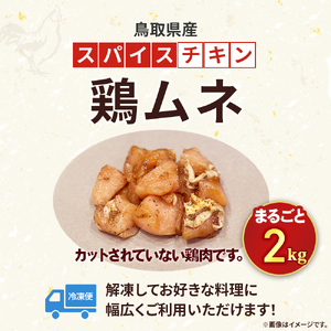 【鳥取県産 スパイスチキン】 鶏ムネ 2kg 入り袋 KC238 鶏肉 むね肉 チキン