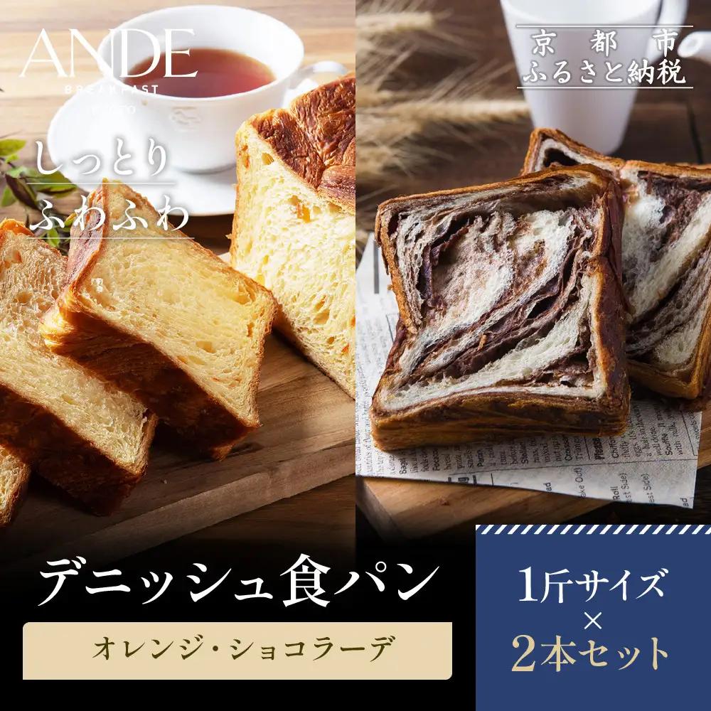 【ANDE】デニッシュ食パン オレンジ・ショコラーデ1斤２本セット｜パンパンパンパン