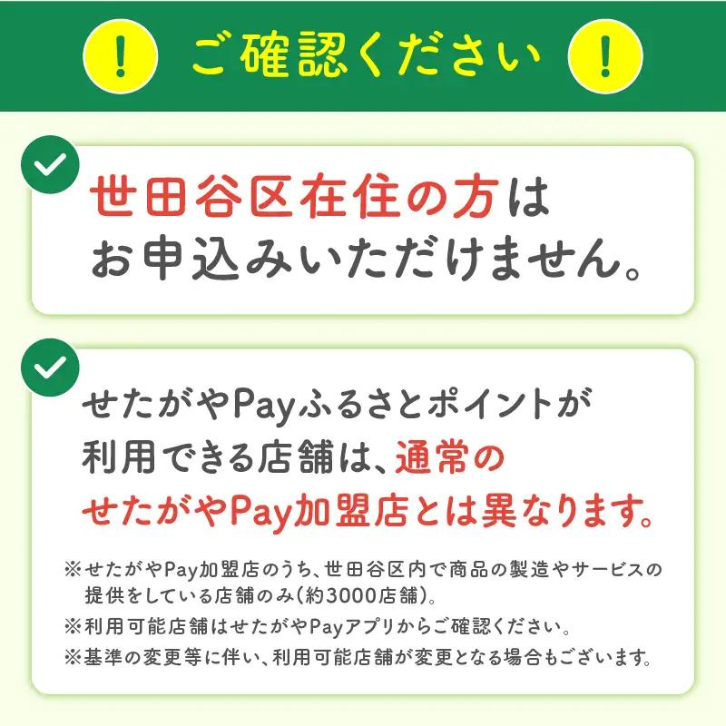 デジタル地域通貨「せたがやPay」9,000円分 宿泊やレストランでもご利用いただけるポイント_0018-005-se4
