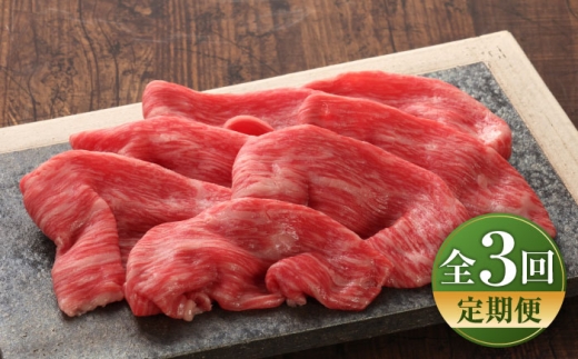 【全3回定期便】【数量限定】【GI認証】くまもとあか牛赤身モモスライス 約400g / 菊陽町 あかうし 熊本県 肉 にく niku ブランド 旨み 【有限会社 三協畜産】 [BHAS096]
