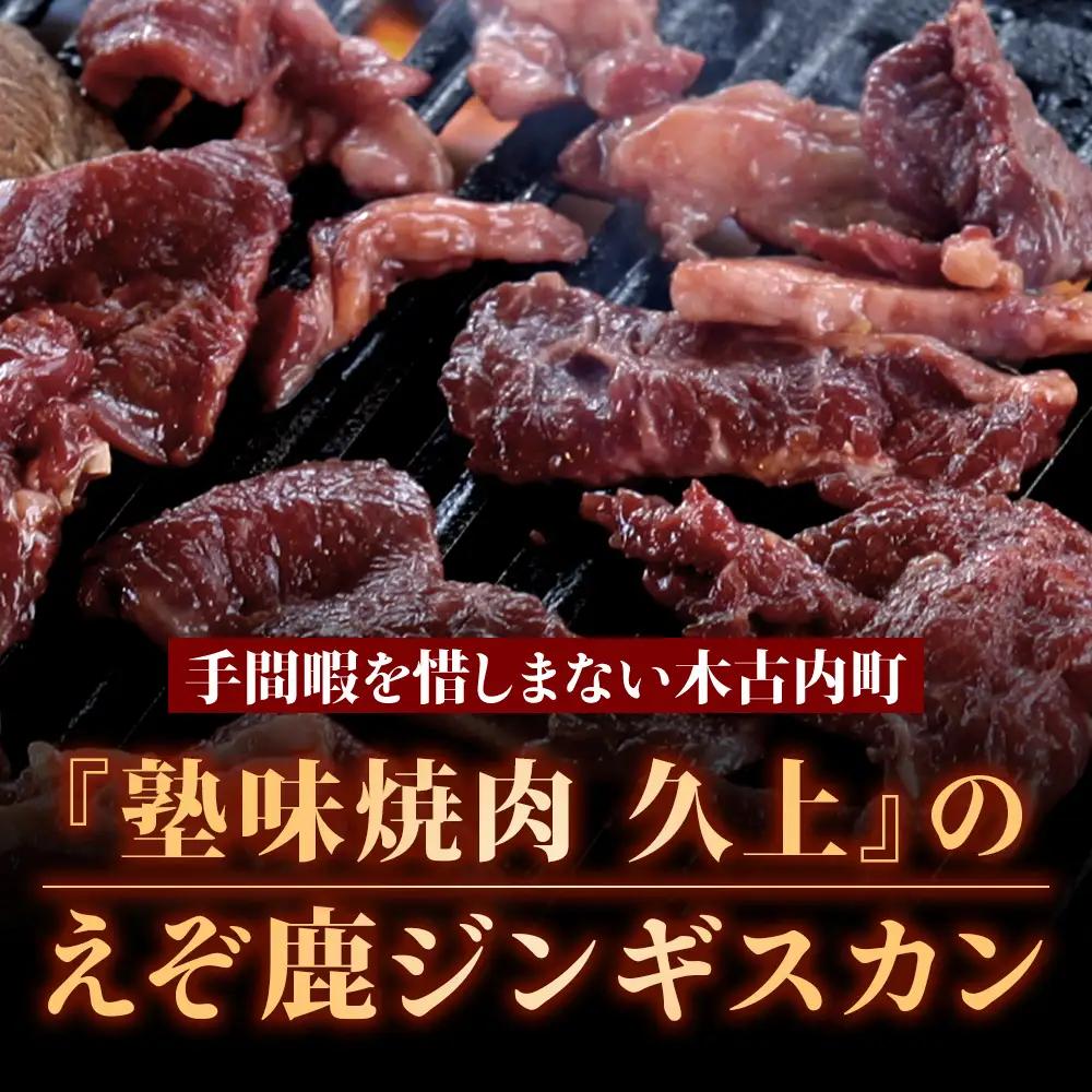 【久上 工藤商店】エゾ鹿ジンギスカン 300g　2袋セット BBQ ジビエ