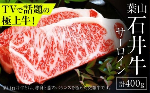 葉山石井牛 サーロイン 200g×2 |   牛肉 肉  国産 ステーキ 葉山 牛 すてーき HACCP認証 さーろいん 神奈川 【株式会社石井ファーム葉山マルシェ】 [ASCD001]