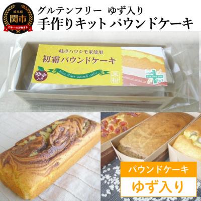ふるさと納税 関市 グルテンフリー 手作りキット パウンドケーキ ゆず入り