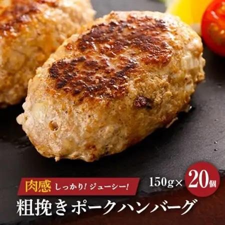 粗挽きポークハンバーグ　150g×20個　合計3kg【配送不可地域：離島】【1607725】