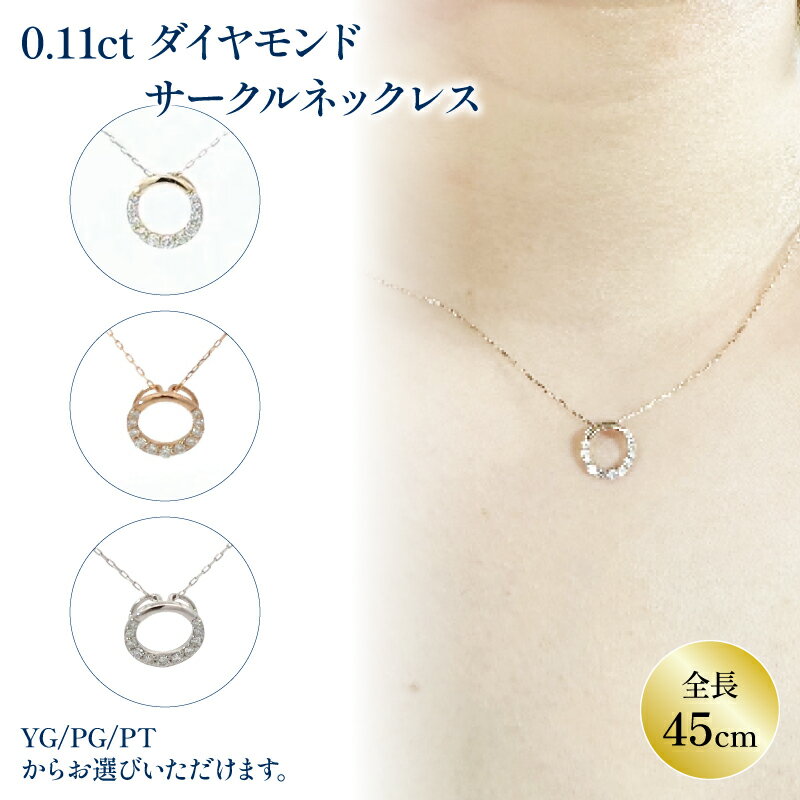 【ふるさと納税】 ダイヤモンド サークルモチーフ ネックレス (0.11ct) K18 イエローゴールド / K18 ピンクゴールド / プラチナ 900 | ジュエリー アクセサリー 母の日 プレゼント 宝石 石 ギフト 誕生日 クリスマス 記念日 結婚 婚約 お取り寄せ 送料無料 愛媛県 松山市