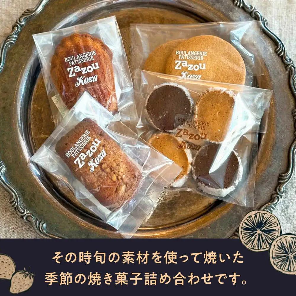 ざずおBOX (季節の焼き菓子詰め合わせ 4個入り )焼き菓子 スイーツ お菓子 詰め合わせ セット 沖縄市 / ZAZOU 8000円 BCCI003