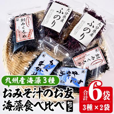 ふるさと納税 佐伯市 おみそ汁のお友海藻3種食べ比べセット (合計6袋)