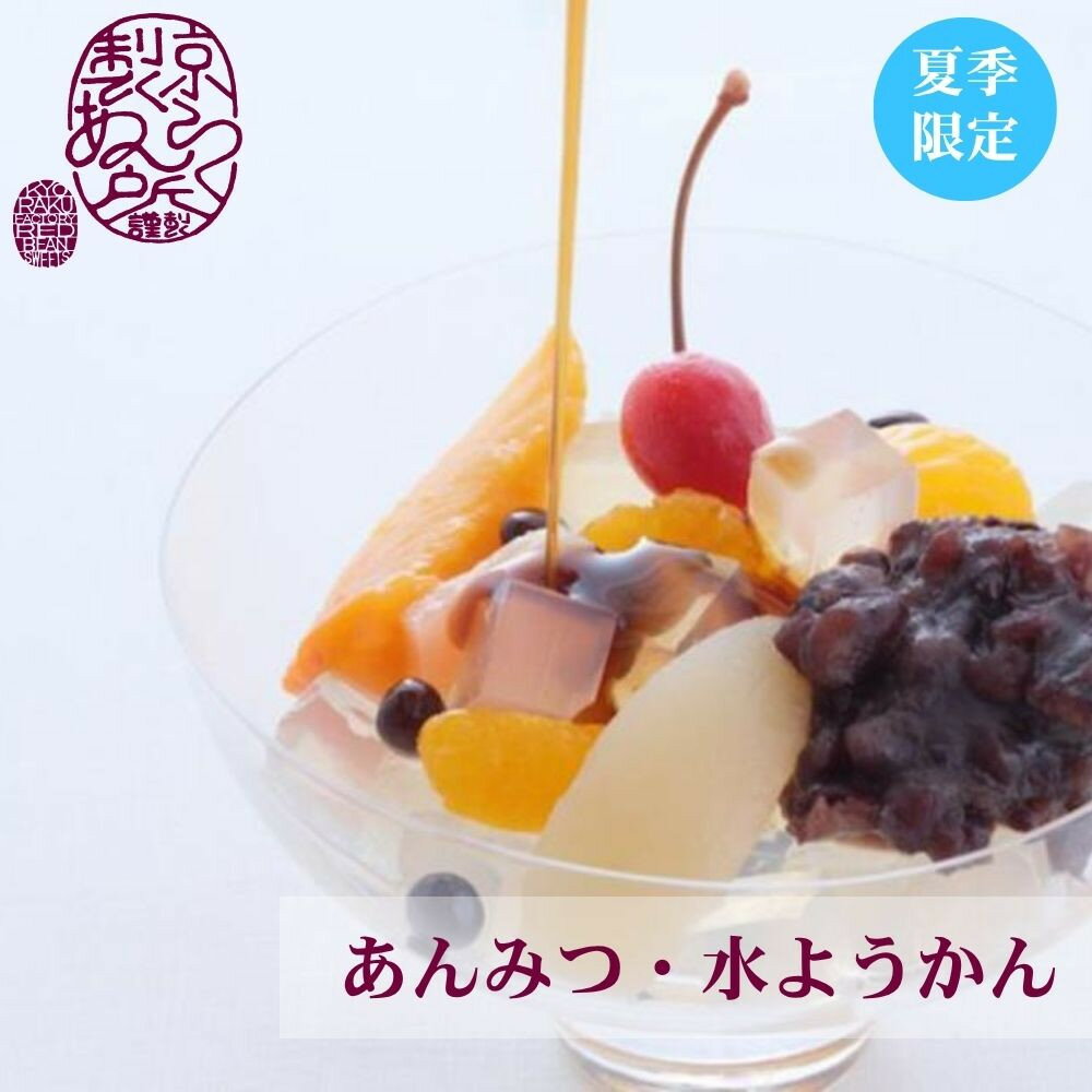 【ふるさと納税】《夏季限定》【京らく製あん所】あんみつ 水ようかん 詰合せ 単品 | 京都 人気スイーツ 和菓子［ 製餡所が手がける こだわりの餡を使った和スイーツ 和菓子 あんこ 小豆 ゼリー 人気 おすすめ ギフト プレゼント お取り寄せ 通販 送料無料 ふるさと納税 ］
