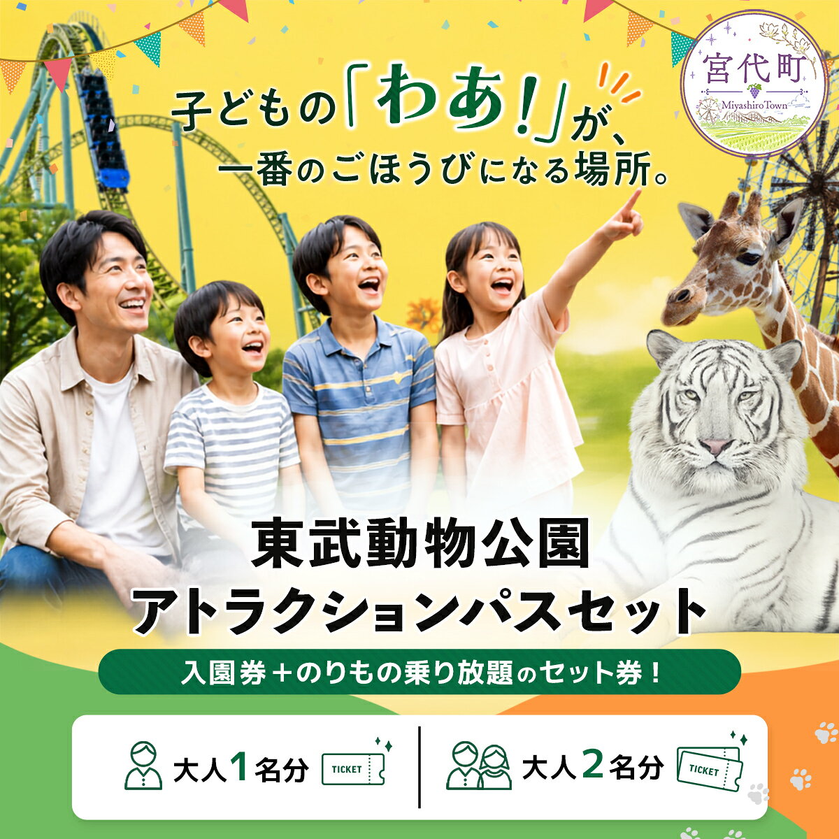【ふるさと納税】東武動物公園 アトラクションパスセット 大人2名分 ペアチケット(2枚) 大人1人分(1枚) 入園券＋アトラクション乗り放題 | 動物園 遊園地 入園券 乗り放題 子連れ 週末 ホワイトタイガー 埼玉県 宮代町 レジャー 日帰り 夏休み プール イルミネーション