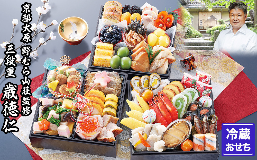 【京都大原・野むら山荘】監修 三段重「歳徳仁」約3～4人前｜京おせち 本格料亭おせち 人気おせち［ 京都 料亭 おせち お節 3段 3人 4人 京料理 人気 おすすめ おいしい 2026 正月 お祝い おせち料理 グルメ ご自宅用 お取り寄せ 通販 送料無料 ふるさと納税 ］ 261009_A-AAM014