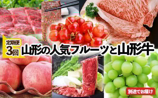 ★定期便3回★山形の人気フルーツと山形牛の定期便 FY25-833