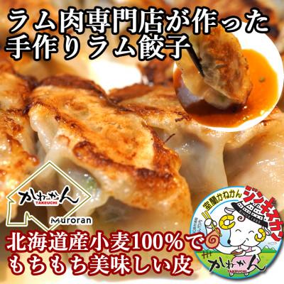 ふるさと納税 室蘭市 ラム肉専門店の作った手作りラム餃子　40個