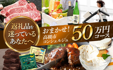 【高槻市コンシェルジュ】寄附額50万円コース[AOZZ018]コンシェルジュ