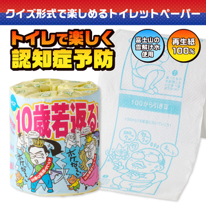 おもしろ トイレットペーパー 10歳若返る!( 認知症予防 ) ダブル 100ロール 個包装 再生紙100％ リサイクル クイズ プリント 大容量 日用品 日用雑貨 消耗品 備蓄 防災 静岡県 富士市