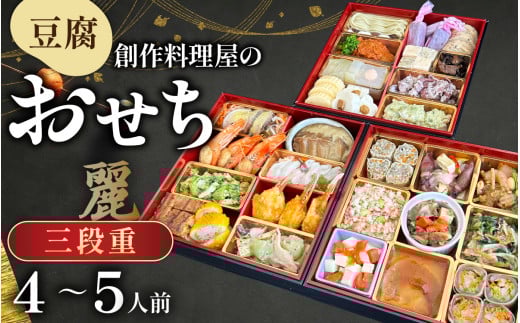 【先行予約】【12/25入金分まで年内発送 年内配送】幸家の豆腐創作おせち「麗」/　冷凍 豆腐 ごま とうふ 胡麻 胡麻豆腐 ごま豆腐 ごまとうふ ゴマ豆腐 福井 ギフト おせち 御節 お節 おせち料理 おせち料理2026 2人前 3人前 3段重 3段 三段 三段重 和風 和風おせち 早割 [Ｋ-013001]