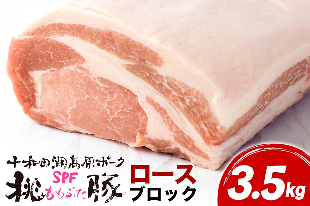 豚肉 桃豚ロースブロック 十和田湖高原ポークSPF桃豚 ロースブロック 3.5kg ロース ブロック|mmld-140101