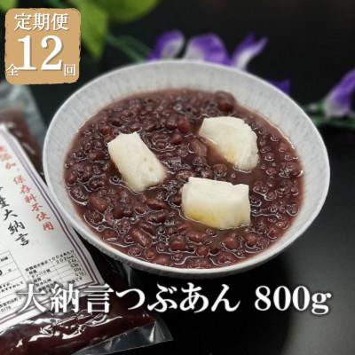 ふるさと納税 福津市 【毎月定期便】宮地館謹製 大納言つぶあん 800g [F4498sT12]全12回