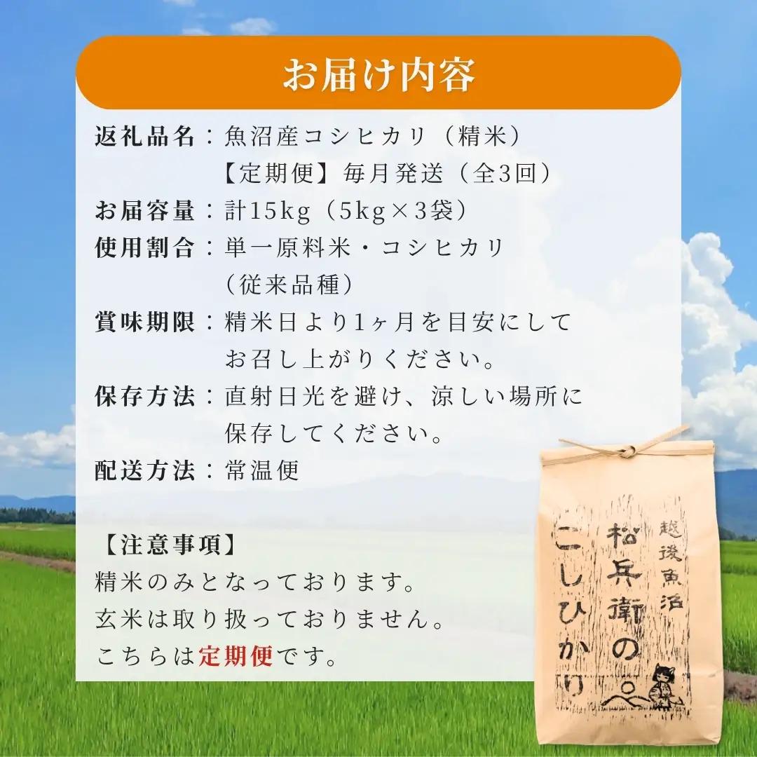 魚沼産コシヒカリ 5kg×3か月連続お届け 山口松兵衛 従来品種 | 15キロ 定期便 新潟県 魚沼