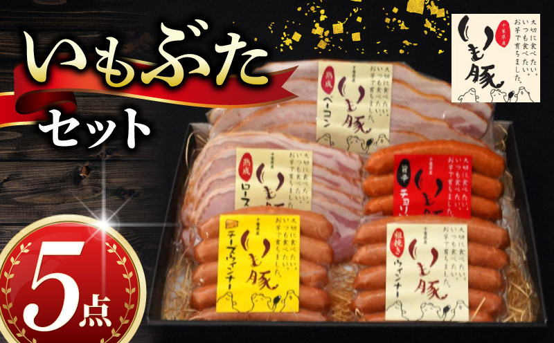 
            ＼最短7営業日以内発送／ いもぶた 5点 セット ウインナー チョリソー ロース ハム ベーコン スライス 銘柄 豚 国産 チーズ 旨辛 うまから 冷蔵 ギフト ギフトセット ギフト用 送料無料 産地直送 人気 美味しい 加工品 新鮮 料理 千葉県 旭市 旭食肉協同組合 ask006
          