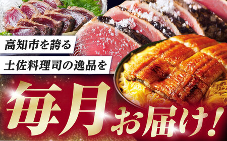 【3回定期便】人気！カツオとうなぎ 食べ比べ定期便　約4名分 /カツオ うなぎ 鰹 刺身 海鮮 鰻蒲焼き【株式会社土佐料理司】[ATAD080]