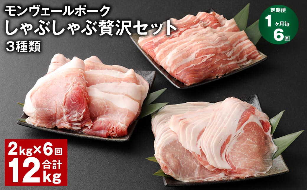 【1ヶ月毎6回定期便】 モンヴェールポークしゃぶしゃぶ贅沢セット 3種類 計12kg（2kg×6回） 豚肉 冷凍