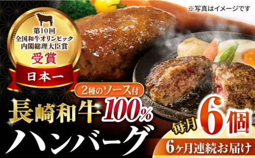 【6回定期便】シュシュの長崎和牛ハンバーグ 6個/月（計36個）/ 牛肉 長崎和牛 ハンバーグ はんばーぐ 惣菜 おかず 小分け / 大村市 / おおむら夢ファームシュシュ [ACAA263]