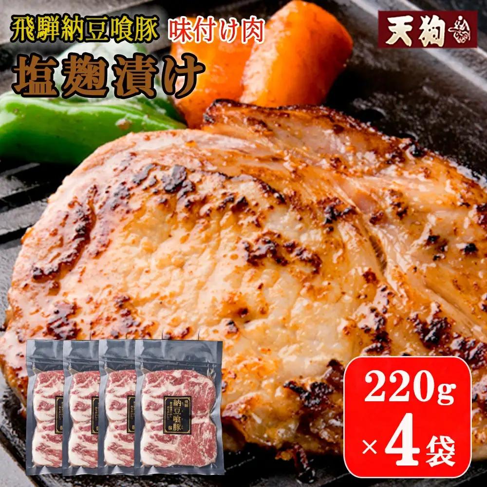 飛騨納豆喰豚味付け肉 塩麹漬け　220g×4袋【11-68】