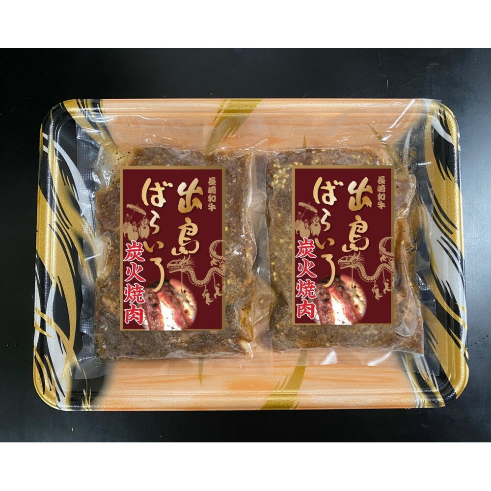 【ふるさと納税】長崎和牛 出島ばらいろ 炭火焼肉（130g ×2）