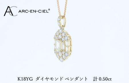 アルカンシェルK18YGダイヤペンダント（計 0.50ct）