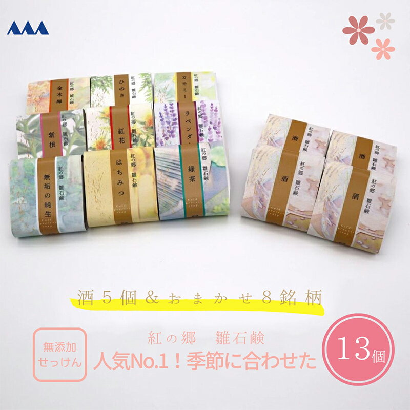 【ふるさと納税】 人気No.1！無添加石鹸 自然派定番 紅の郷 雛石鹸 13個セット F2Y-3697