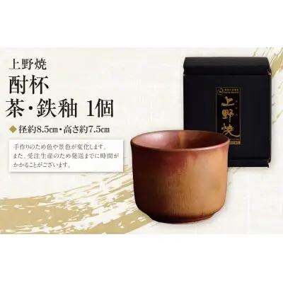 Z28-08 上野焼 酎杯(茶／鉄釉) グラス