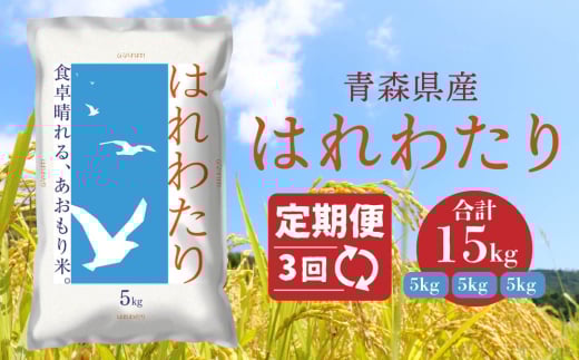 【3ヵ月定期便】 青森県産 はれわたり 5kg 5kg×1袋 合計15kg 令和6年産 米 精米 白米 お米 青森県産