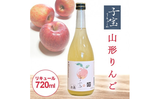酒田の酒屋厳選　子宝リキュール 山形りんご　720ml×1本 SZ0137
