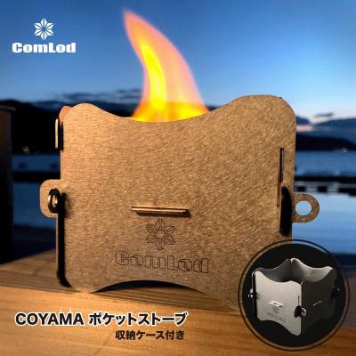 ふるさと納税 河内長野市 〜COYAMA〜　組み立て式コンパクト!ポケットストーブ・登山やキャンプ、アウトドアに大人気!