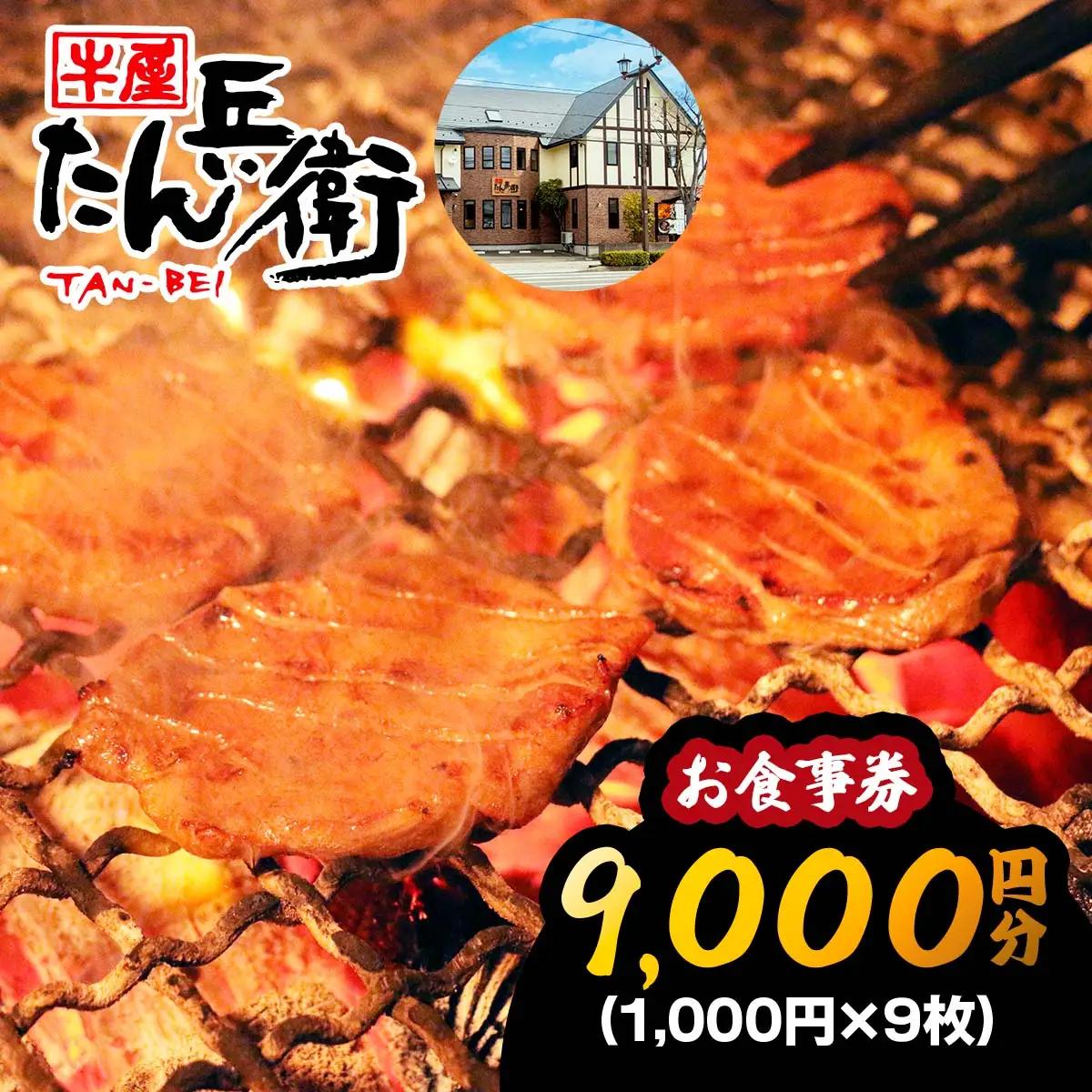 牛屋 たん兵衛 お食事券 9千円 [仙台名物 本場牛たん専門店]｜東北 宮城 仙台 富谷 牛タン 牛たん テレビ 定食 ランチ ディナー 昼食 夕食 飲食店 レストラン 専門店 食事券 クーポン 利用券 補助券[0288]