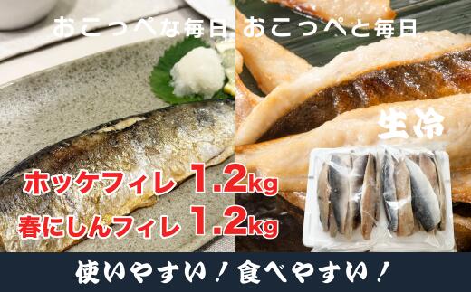 【ふるさと納税】ホッケフィレ1.2kg & 春にしんフィレ1.2kg【20043】