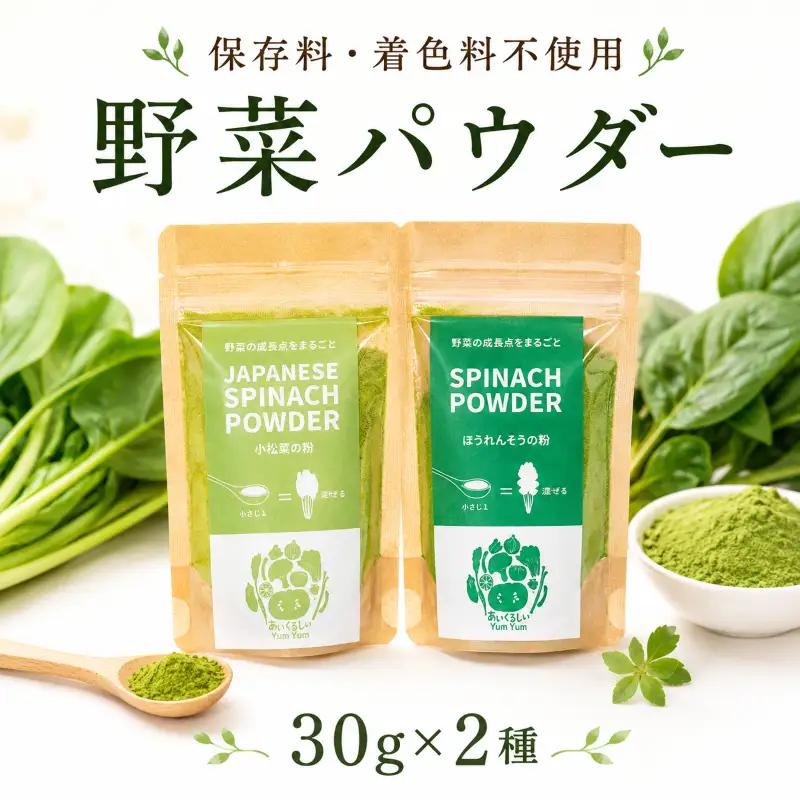 野菜パウダー 30g × 2種 離乳食 ベビーフード 徳島県 三好市 