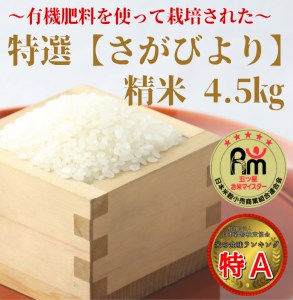 CI784_有機肥料を使って栽培した≪特選さがびより≫みやき町産【精米4.5kg】白米