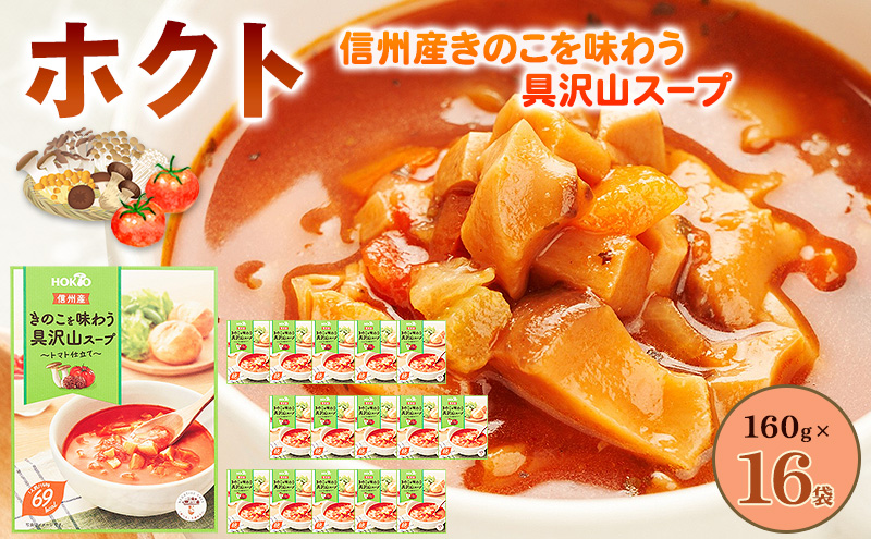 信州産きのこを味わう具沢山スープ トマト仕立て 16個セット 