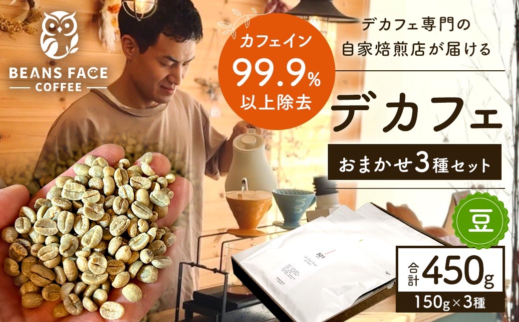 
                  【 デカフェ 】 カフェインレス コーヒー （ 豆 ） おまかせ 3種セット 450g （ 3種 × 150g ） 珈琲 COFFEE coffee コーヒー豆 焙煎 浅煎り 深煎り ブレンド 詰め合わせ 飲み比べ
                