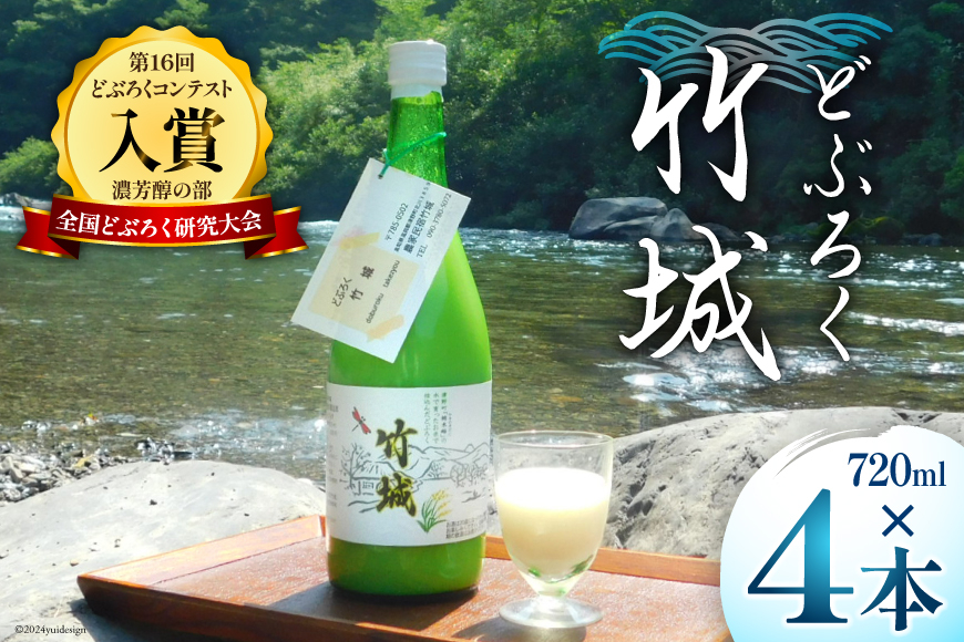 
                  どぶろく 竹城 720ml × 4本 四万十清流仕込み！[農家民宿竹城 高知県 津野町 26aj0001] アルコール お酒 もろみ酒 濁り酒 濁酒 白馬 飲みすぎ注意 にごり酒 酒 手作り
                