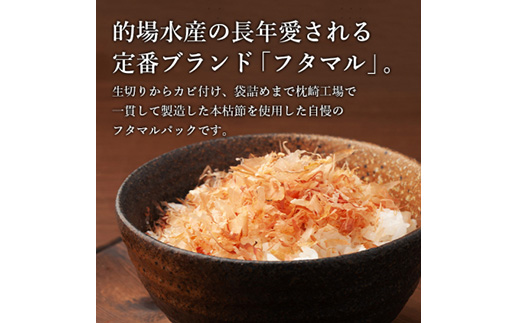 本枯節フタマルパック箱入(5g×30枚入)×2箱 ギフト鰹節 かつおぶし かつおパック A8-79【1166358】