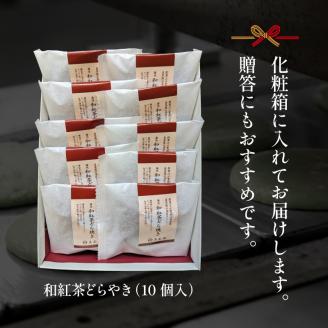 どら焼き 詰め合わせ 菓子 和菓子 セット どらやき 和紅茶 10個 ご当地 静岡 グルメ スイーツ 贈答 ギフト 真茶園 藤枝