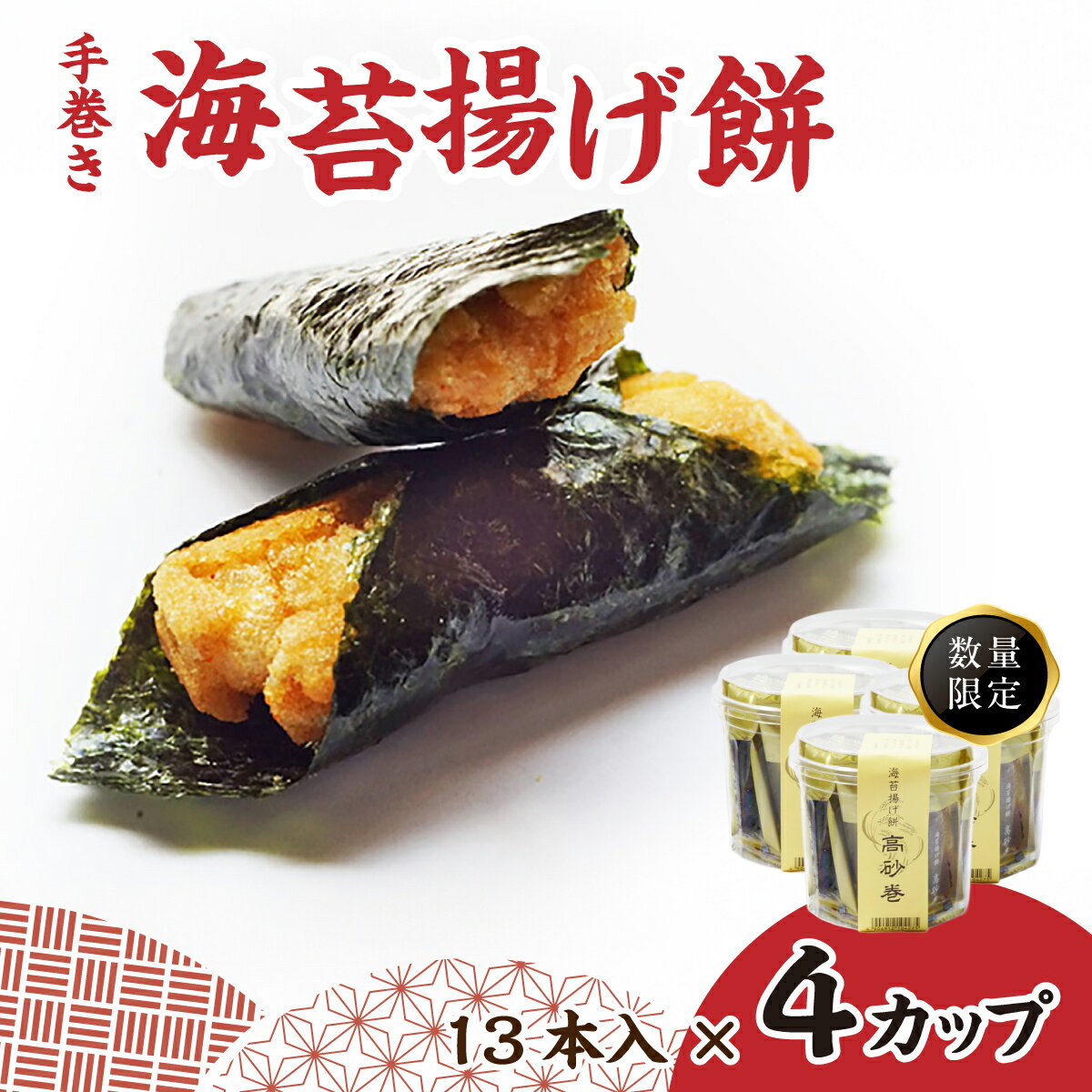 【ふるさと納税】揚げ煎餅 高砂巻 カップ入り 13本入り×4カップ | せんべい 煎餅 海苔 米油使用 米油 こめ油 揚げせんべい 揚げせん 高砂 巻 たかさご おいしい 美味しい 軽い食感 手作り煎餅 お茶うけ おつまみ おやつ カップ入り 手みやげ お土産 埼玉県 久喜市 高砂製菓