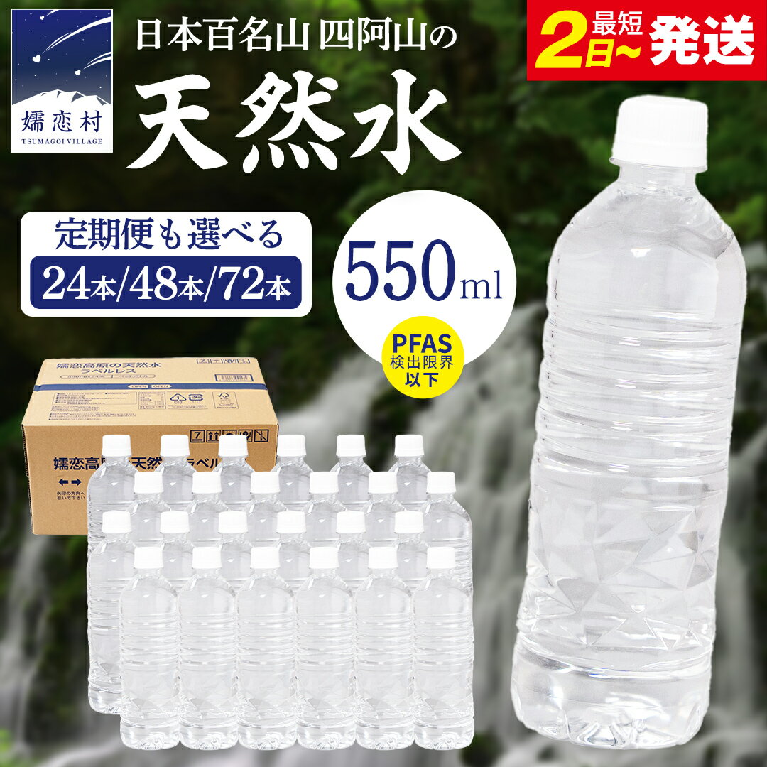 【ふるさと納税】＜レビューキャンペーン開催中＞ 水 550ml 【定期便 あり】嬬恋高原 の 天然水 ラベルレス ボトル 550ml × 24本 入 × 1～3箱 【定期便 あり】 単品は最短2日発送 500ml 【 PFAS 検出限界以下】 毎月 隔月 ミネラルウォーター 軟水 定期便 あり 飲料水 通販