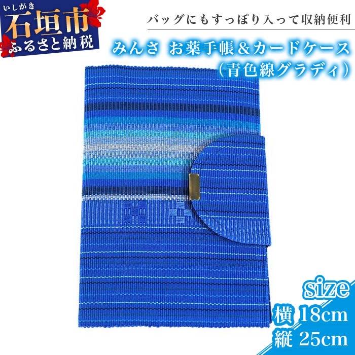 ふるさと納税 石垣市 みんさ お薬手帳&amp;カードケース(青色線グラディ)