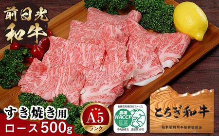 とちぎ和牛・前日光和牛（ロースすき焼き用・しゃぶしゃぶ500g）｜肉 お肉 和牛 最高級 A5ランク A5等級 すき焼き